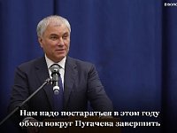 ВОЛОДИН О СТРОИТЕЛЬСТВЕ ОБХОДОВ и ДОРОГ 
