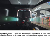 Аккумуляторы из Саратовской области испытывают на новейших поездах Московского метрополитена