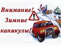 "Внимание, зимние каникулы"