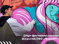 Стартовал приём заявок на участие в VI сезоне фестиваля уличного искусства ПФО "ФормАРТ"