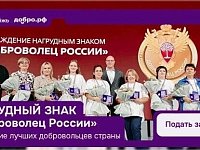 Открыт прием заявок на получение нагрудного знака "Доброволец России"