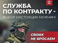 Служба по контракту — это выбор настоящих мужчин!