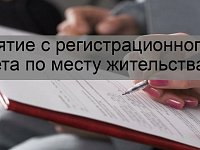 Снятие с регистрационного учета по месту жительства