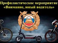 "Внимание, юный водитель!"