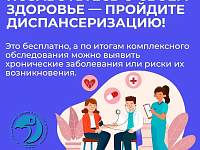 Врачи напоминают: диспансеризация — это не для "больных", а для умных
