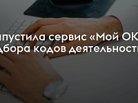 Быстро подобрать коды поможет сервис "Мой ОКВЭД"