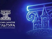 Культурно-исторический форум  «Россия. Саратов. Культура»