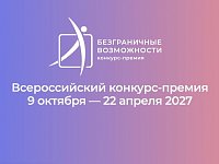 Для жителей Саратовской области открыт прием заявок на всероссийский конкурс-премию "Безграничные возможности"