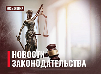 Вступили в силу с января…