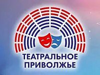 Более 200 заявок поступило на региональный этап фестиваля "Театральное Приволжье"