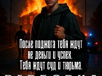 Когда "просто задание" становится преступлением: вербовка детей и поджоги