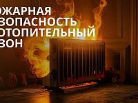Соблюдение правил пожарной безопасности при наступлении отопительного сезона