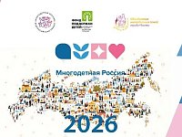 "Многодетная Россия" открывает сезон 2026