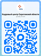 В МАХе заработал чат-бот Кадрового центра Саратовской области