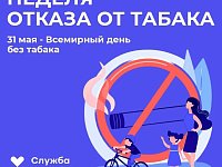 "Неделя отказа от табака: сделай шаг к здоровой жизни!"