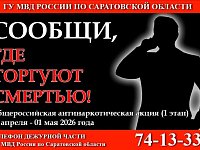20 апреля на территории Саратовской области стартовал первый этап общероссийской акции "Сообщи, где торгуют смертью"