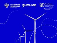 Минэнерго России и Общество "Знание" запускают просветительский проект "Россия – энергетическая держава"