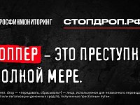 Что такое дропперство и как не оказаться соучастником преступления? 