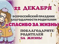 День благодарности родителям и шанс на новую жизнь