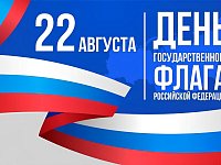 Администрация Красноармейского района поздравила жителей района с Днем Государственного флага России
