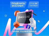 Вдохновляй, обучай, меняй мир – стань лектором акции "Поделись своим знанием"