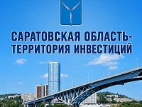 Саратов обогнал по инвестициям Самару и Волгоград