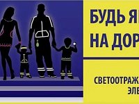 Акция "Засветись!" для самых юных пешеходов