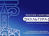 В Саратове пройдет культурно-исторический форум "РОССИЯ. САРАТОВ. КУЛЬТУРА"