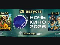 "Ночь кино 2026"