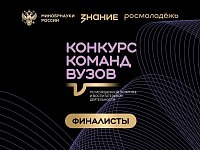 Четыре финалиста от Саратовской области вошли в шорт-лист Всероссийского конкурса команд вузов Общества "Знание"