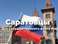 Саратовцы гордятся российским триколором