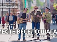 Студентов из ПФО поздравили с праздником клипом "Вместе весело шагать"