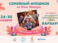 Саратовцев приглашают "Поблагодарить маму!"