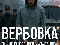 "Время перед школой— время риска: схемы вербовки подростков"