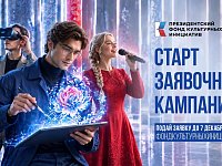 Президентский фонд культурных инициатив начал прием заявок на 19 грантовый конкурс  
