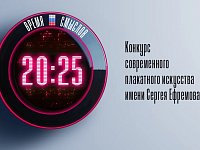Саратовцев приглашают принять участие во втором сезоне конкурса современного плакатного искусства "Время смыслов"