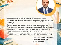 Поздравление с Днём знаний полномочного представителя Президента России Игоря Комарова
