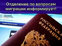 Отделение по вопросам миграции ОМВД России  предупреждает иностранных граждан и работодателей!