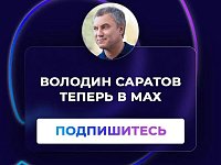 "ВОЛОДИН САРАТОВ" теперь в МАХ!